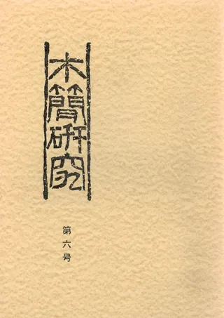 木簡研究 第6号