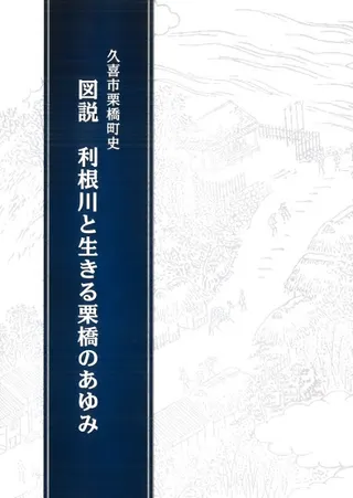 図説利根川と生きる栗橋のあゆみ