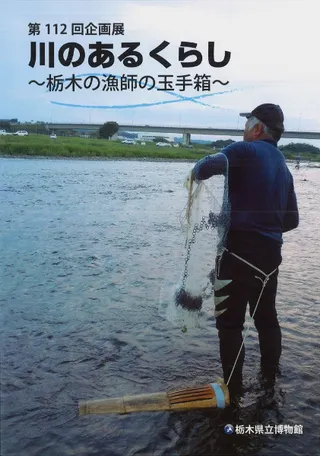 川のあるくらし 栃木の漁師の玉手箱