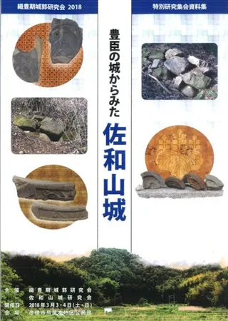 豊臣の城からみた佐和山城