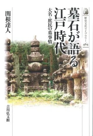 墓石が語る江戸時代 大名・庶民の墓事情