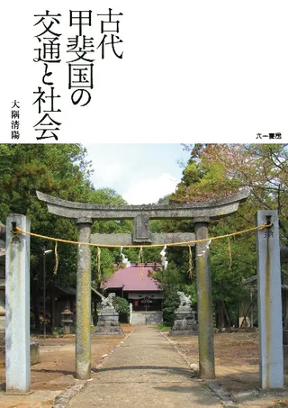 古代甲斐国の交通と社会