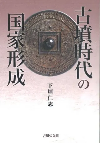 古墳時代の国家形成