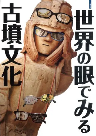 世界の眼でみる古墳文化