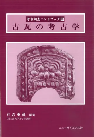 古瓦の考古学