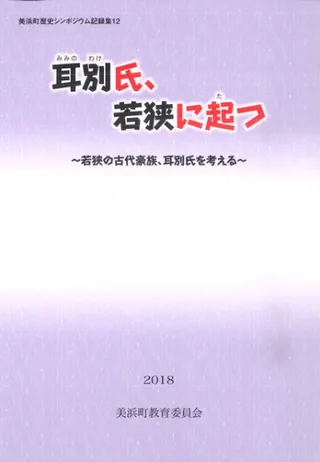 耳別氏、若狭に起つ 若狭の古代豪族、耳別氏を考える