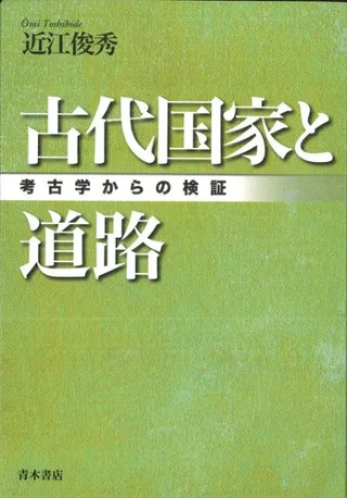 古代国家と道路 : 考古学からの検証