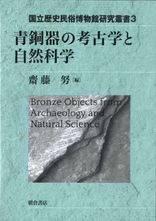 青銅器の考古学と自然科学