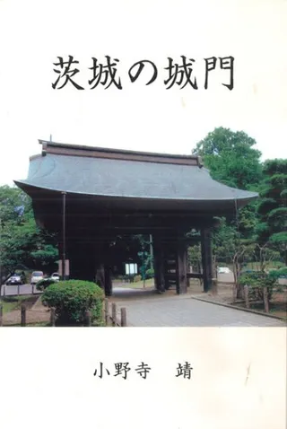 茨城の城門