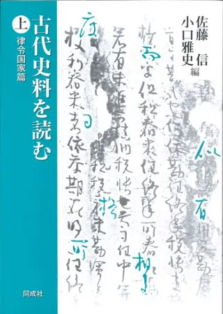 古代史料を読む 上 律令国家篇