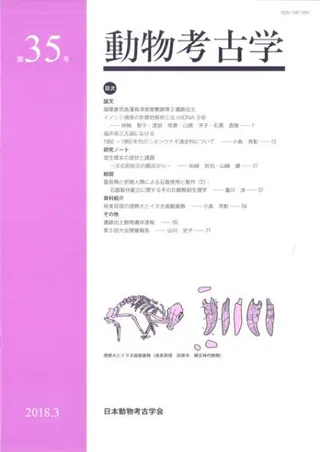 動物考古学 第35号