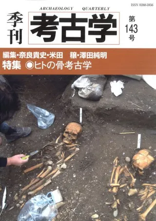 季刊考古学 第143号 特集 ヒトの骨考古学