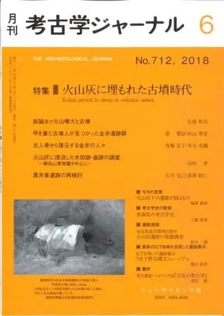 考古学ジャーナル 712 特集 火山灰に埋もれた古墳時代