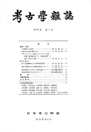 考古学雑誌 第63巻 第2号