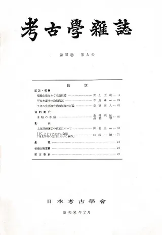 考古学雑誌 第61巻 第3号
