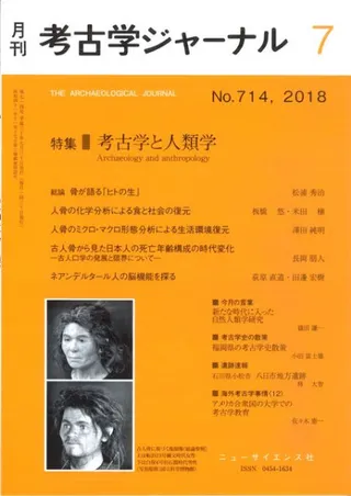 考古学ジャーナル 714 特集 考古学と人類学