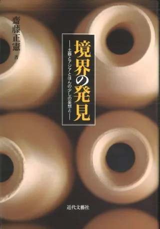 境界の発見 土器とアジアとほんの少しの妄想と