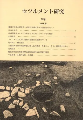 セツルメント研究 9号