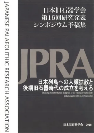 日本列島への人類拡散と後期旧石器時代の成立を考える