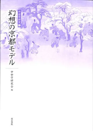 幻想の京都モデル