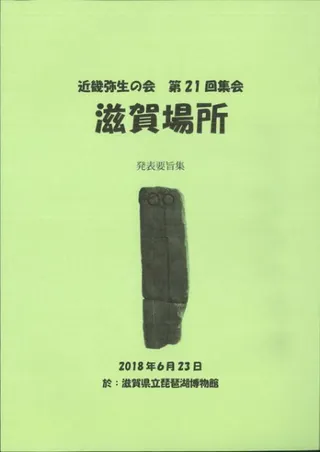 滋賀場所 発表要旨集