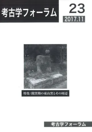考古学フォーラム23 特集 開窯期の東山窯とその周辺