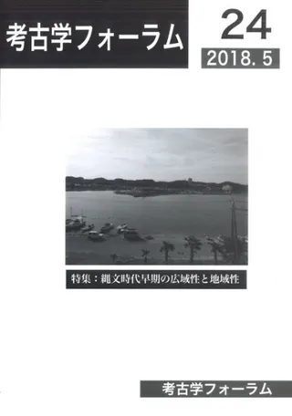 考古学フォーラム24 特集 縄文時代早期の広域性と地域性