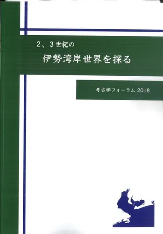 2、3世紀の伊勢湾岸世界を探る