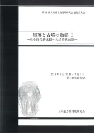 集落と古墳の動態1 弥生時代終末期〜古墳時代前期(2冊組)