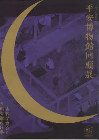 平安博物館回顧展 古代学協会と角田文衛の仕事