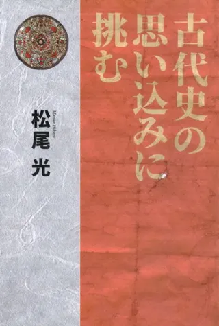 古代史の思い込みに挑む