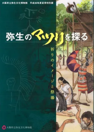 弥生のマツリを探る 祈りのイメージと祭場
