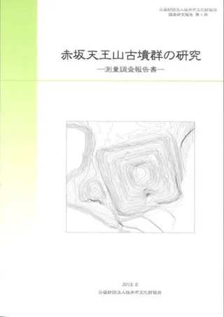 赤坂天王山古墳群の研究 測量調査報告書