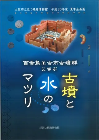 百舌鳥・古市古墳群に学ぶ、古墳と水のマツリ