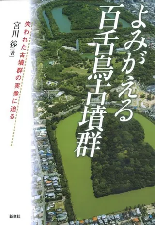よみがえる百舌鳥古墳群 失われた古墳群の実像に迫る