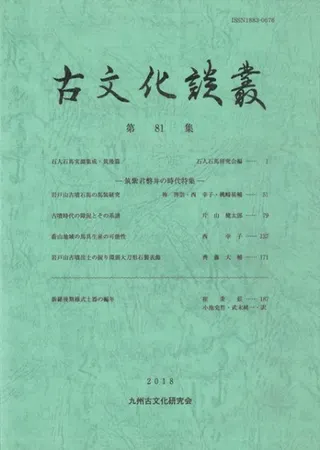 古文化談叢 第81集 筑紫君磐井の時代特集