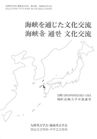 海峡を通じた文化交流