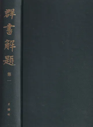 群書解題 全13冊揃
