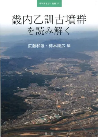 畿内乙訓古墳群を読み解く