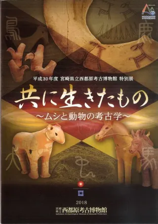 共に生きたもの ムシと動物の考古学