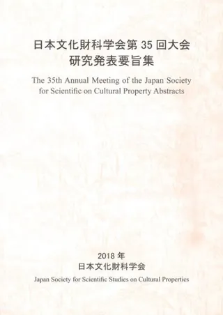 日本文化財科学会第35回大会 研究発表要旨集