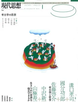 現代思想2018年9月号 特集 考古学の思想