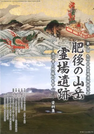 肥後の山岳霊場遺跡 池辺寺と阿蘇山を中心に 資料集