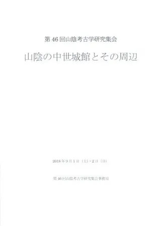 山陰の中世城館とその周辺