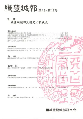 織豊城郭 第18号 特集 織豊期城郭瓦研究の新視点