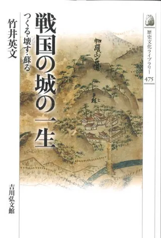 戦国の城の一生 つくる・壊す・蘇る