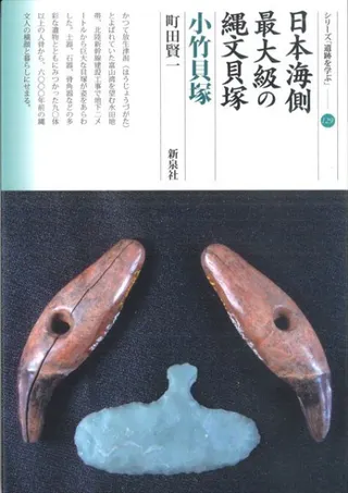 日本海側最大級の縄文貝塚 小竹貝塚
