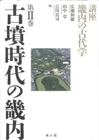 古墳時代の畿内
