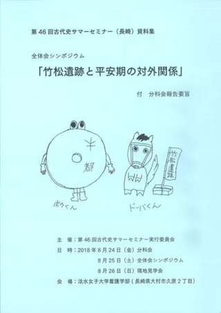 竹松遺跡と平安朝の対外関係 付 分科会報告要旨