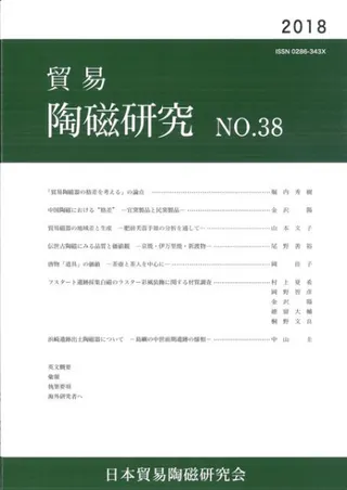 貿易陶磁研究 No.38